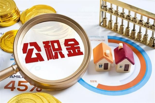 迪庆我的公积金有17000能取多少（公积金必须满2万才能用吗）
